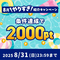 8月のハピタス紹介キャンペーン！ 2,000円相当のポイントもらえます♪