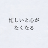 【教え4】忙しいと自分の心がなくなる