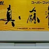 『真・麻雀』は「地方ルール」と「歴史上の偉人」で遊ぶ、異色の自由度を持つ傑作麻雀！