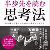 半歩先を読む思考法