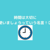 １０分で読める一流の人の名言１００～時間は大切に考えよう系～②