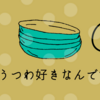 食器で料理の雰囲気が変わるのさ～