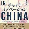 李 智慧「チャイナ・イノベーション　データを制する者は世界を制する」