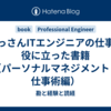 おっさんITエンジニアの仕事で役に立った書籍（パーソナルマネジメント・仕事術編）