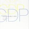 『GDP――〈小さくて大きな数字〉の歴史』(Diane Coyle[著] 高橋璃子[訳] みすず書房 2015//2014)