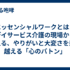 エッセンシャルワークとは？デイサービス介護の現場から伝える、やりがいと大変さを乗り越える「心のバトン」