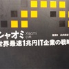 『シャオミ（Xiaomi）-世界最速1兆円IT企業の戦略-』名言集