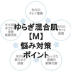 ゆらぎ混合肌【M】手ざわりのよいお肌でゆらぎ感覚とエイジング対策【理解度テスト付き】