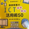 国語授業のICT活用術５０