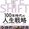 『LIFE SHIFT 100年時代の人生戦略』を読んで、将来を考える必要に駆られた