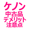 ケノン、中古品の注意点、デメリットを解説。修理できない、カートリッジを購入できない、など。メルカリや、ヤフオクで中古のケノンを購入すると、どんなデメリットがあるのか。