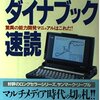 ダイナブック速読　Windows 95発売前のPC速読訓練ソフト