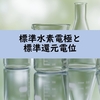 【電気化学基礎】標準水素電極と標準還元電位