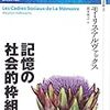 アルヴァックス「第4章　思い出の位置づけ」『記憶の社会的枠組み』