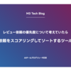 レビュー依頼の優先度について考えていたら、レビュー依頼をスコアリングしてソートするツールができた
