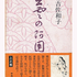 有吉佐和子著『出雲の阿国』　人々を慰藉する生業とは
