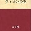 ヴィヨンの妻　大谷は嫌いだ