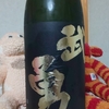 今日吞んでいるお酒・武勇