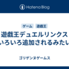 遊戯王デュエルリンクス いろいろ追加されるみたい