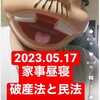 『【2023.05.17】掃除・昼寝・破産法から逆引きで民法【#今日の勉強記録】』