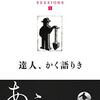 沢木耕太郎 著『達人、かく語りき』より。旅が教えてくれたことと、おもしろい大人に「あう」ということ。