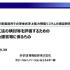 福島沖での浮体式洋上風力発電システムの実証研究事業（撤去工法の検討等を評価するための委員会運営等に係るもの）報告書
