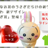 【ちいかわ】いろんなお耳のうさぎだらけの新グッズ発売！【トーキングヘッズ】（いつから？購入方法は？ラインナップは？）