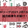 Mリーグ2021 2月15日 朝倉のトップでパイレーツ再び首位に！