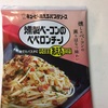 【グルメ】あえるパスタソース　燻製ベーコンのペペロンチーノ