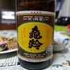 亀齢酒造「キレイ」
