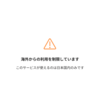 海外で利用できないサービス