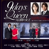 【青葉市子情報】　舞台『9days Queen～九日間の女王～』に、市子さんが役者として出演されます！