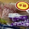 【半額万歳！！】脂の乗ったイサキが美味しかった件