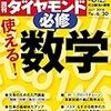 週刊ダイヤモンド 2018年06月30日号　必修 使える！数学／ホテル業界下剋上！民泊新法の衝撃