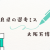 奈良県の万博ボランティア選考ミス：再発防止策と改善に向けた取り組み