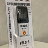 自転車のスピードメーター[CATEYE  VELO 9]を買った。