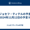 【ジョセフ・ティテルの予言】2024年11月12日の予言⑧