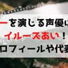 パワーを演じる声優はファイルーズあい！プロフィールや代表作について紹介