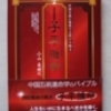 完全独習版「子平推命」