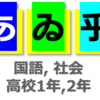 難関国公立 合格までの備忘録 part 2 (高校1,2年の現代文,古文,漢文,社会)