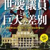 世襲議員という巨大な差別を読むと浮かぶとある場面と迷信の厄介さ