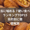 本当に噛める？硬い食べ物ランキングTOP15｜目的別に徹底解説