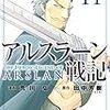 アルスラーン戦記　第11巻