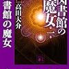 図書館の魔女 再読