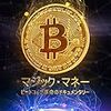 ビットコインの初歩の初歩