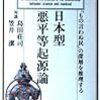 島田荘司 笠井潔　『日本型悪平等起源論―「もの言わぬ民」の深層を推理する』