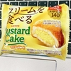 ★クリームを食べるカスタードケーキ