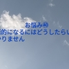 お悩み㊵積極的になるにはどうしたらいいか分かりません