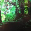 『山ん中の獅見朋成雄』舞城王太郎