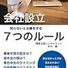 会社設立　７つのルール～書評～